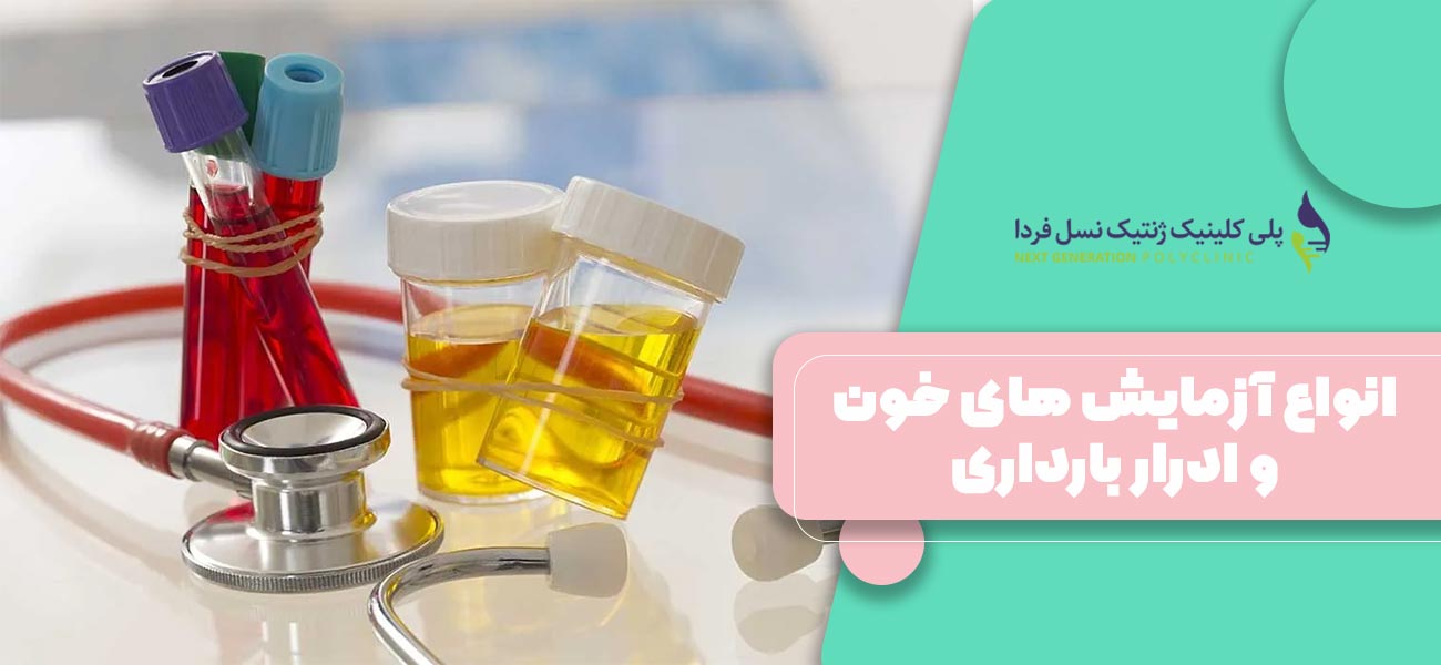 انواع آزمایش های خون و ادرار بارداری