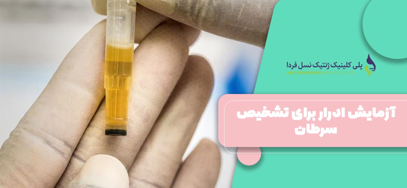 آزمایش ادرار برای تشخیص سرطان