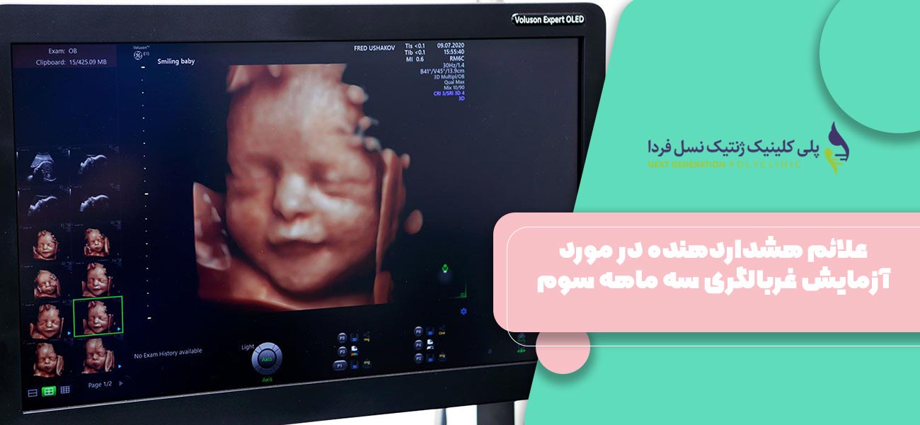 علائم هشداردهنده در مورد آزمایش غربالگری سه ماهه سوم بارداری