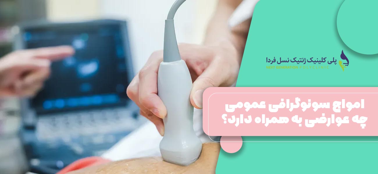 امواج سونوگرافی عمومی چه عوارضی به همراه دارد؟