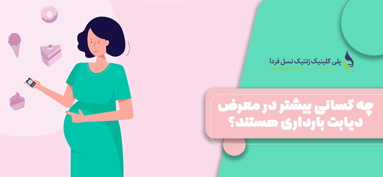 چه کسانی بیشتر در معرض دیابت بارداری هستند؟