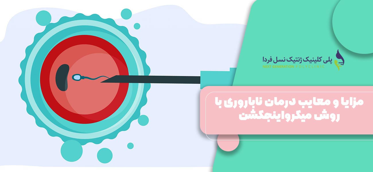 مزایا و معایب درمان ناباروری با روش میکرواینجکشن