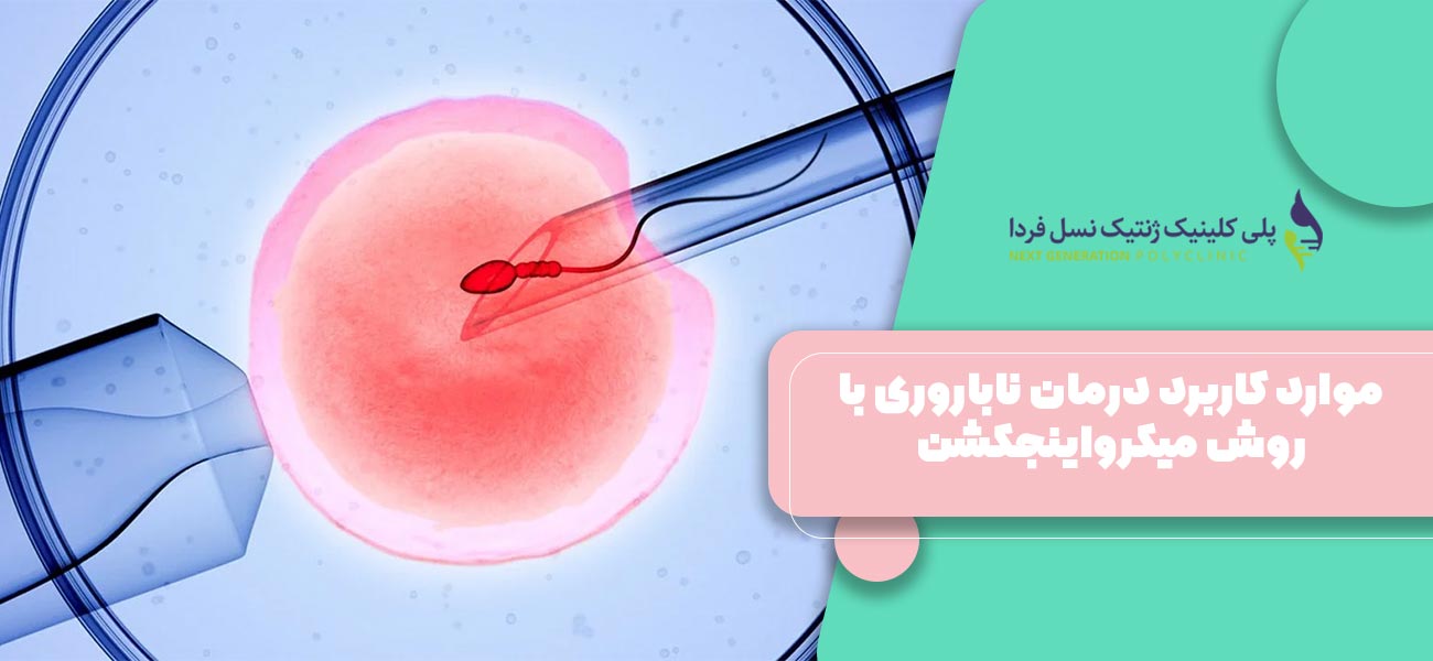 موارد کاربرد درمان ناباروری با روش میکرواینجکشن