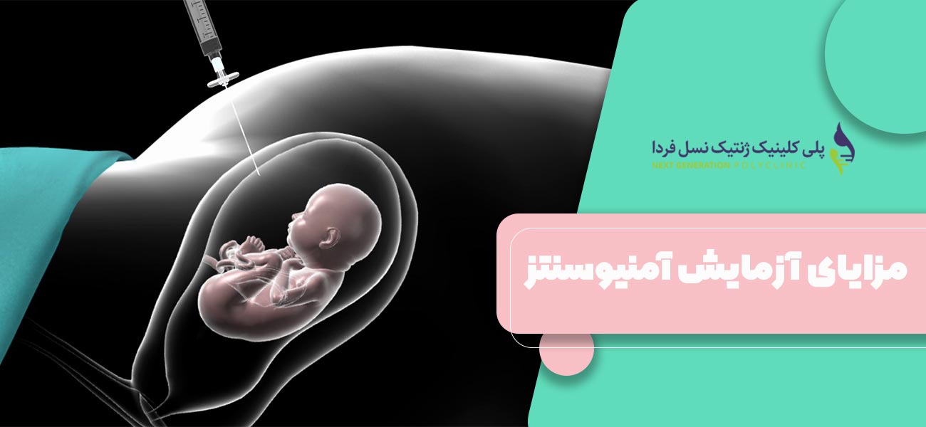 مزایای آزمایش آمنیوسنتز