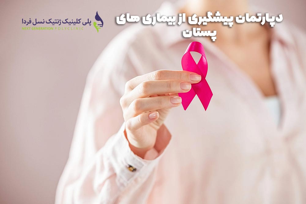 دپارتمان پیشگیری از بیماری های پستان