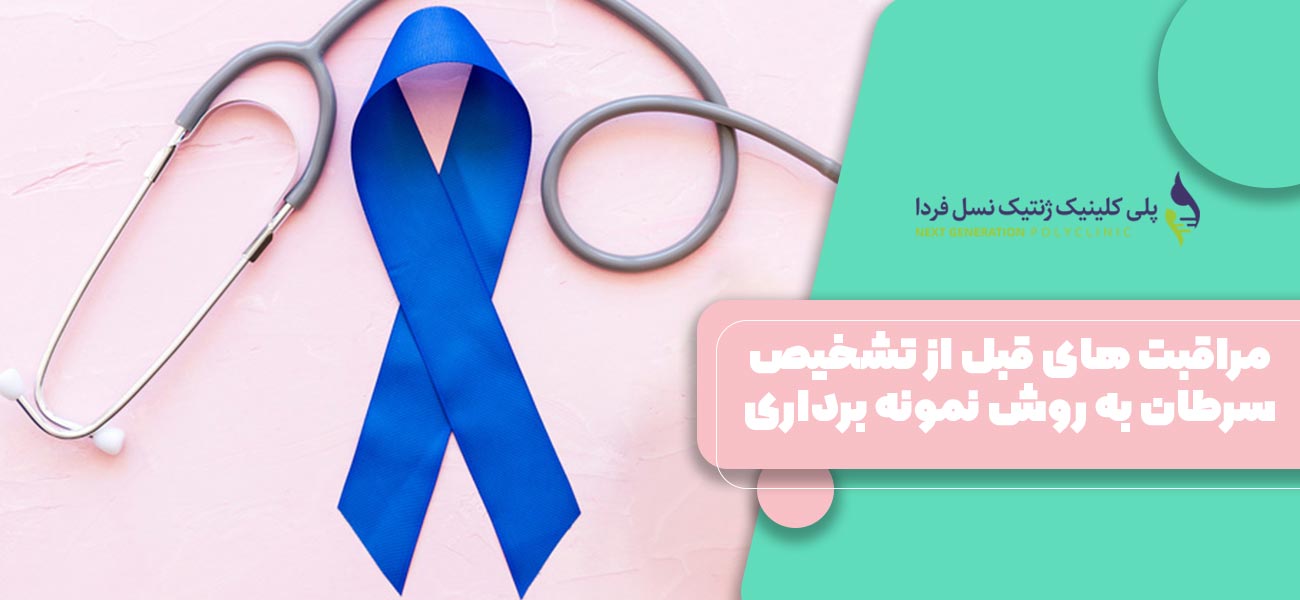 مراقبت های قبل از تشخیص سرطان به روش نمونه برداری