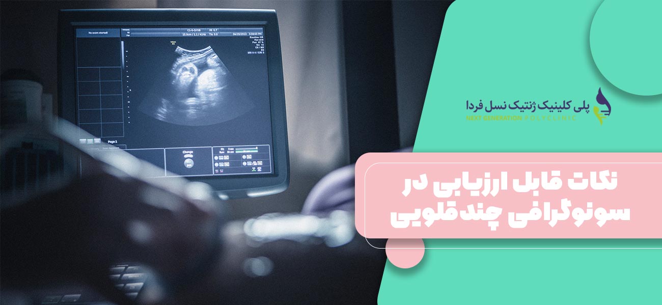 نکات قابل ارزیابی در سونوگرافی چندقلویی