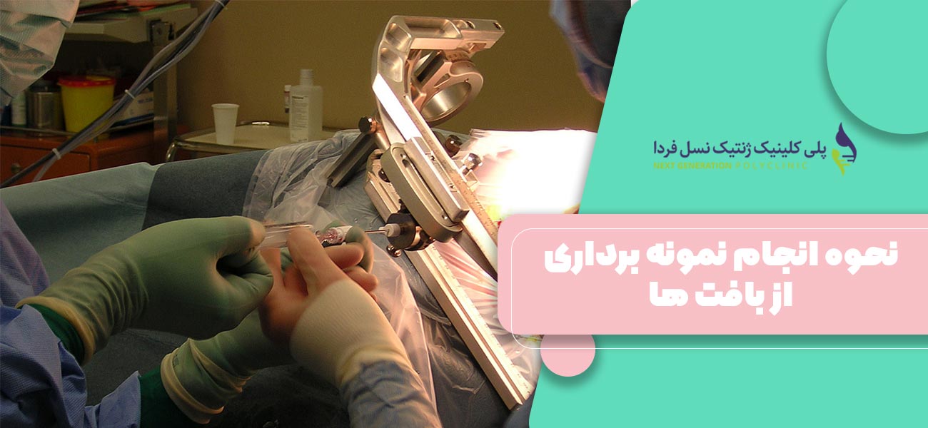 نحوه انجام نمونه برداری از بافت ها