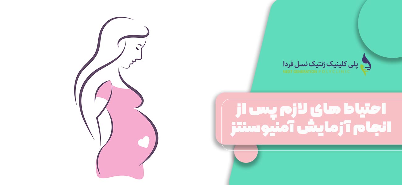 احتیاط های لازم پس از انجام آزمایش آمنیوسنتز