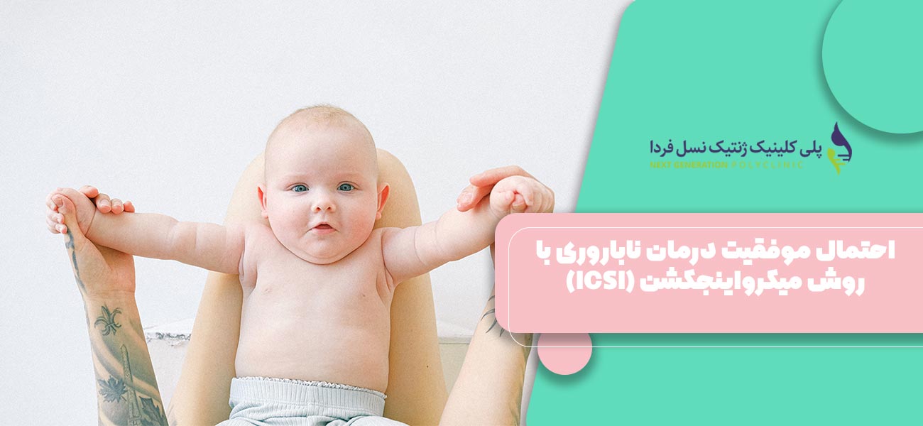 احتمال موفقیت درمان ناباروری با روش میکرواینجکشن (ICSI)