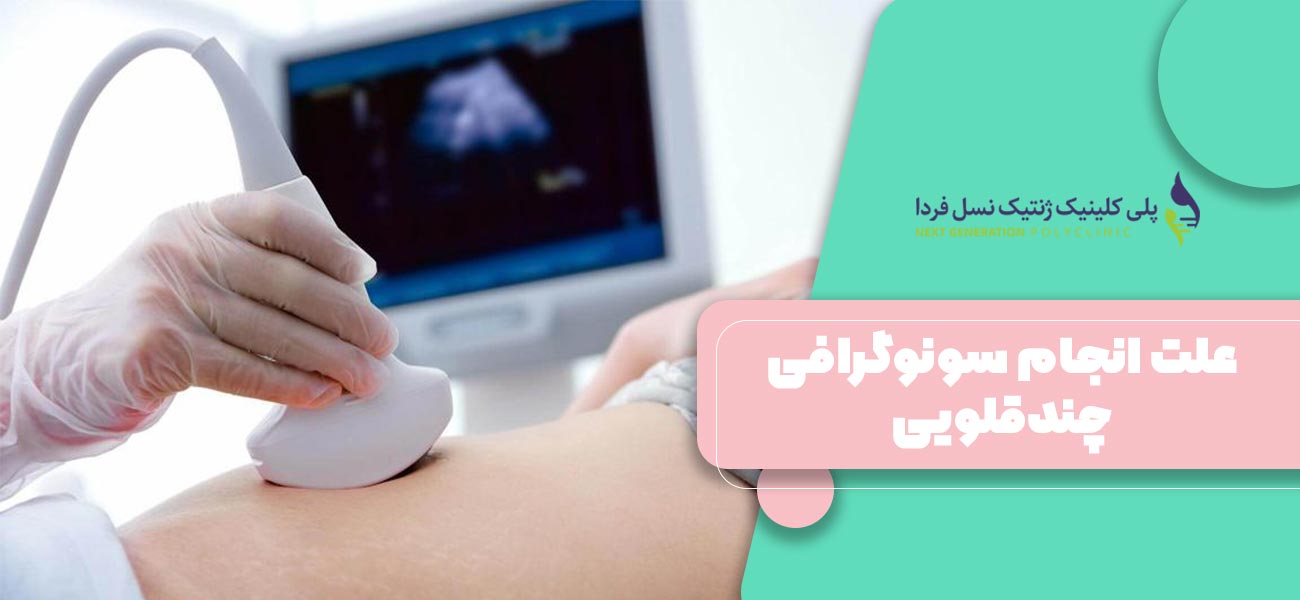 علت انجام سونوگرافی چندقلویی