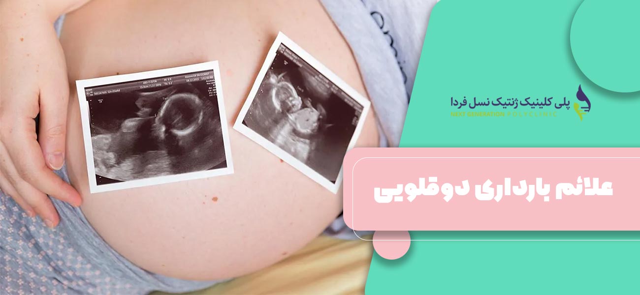 علائم بارداری دوقلویی
