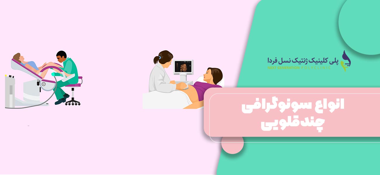 انواع سونوگرافی چندقلویی