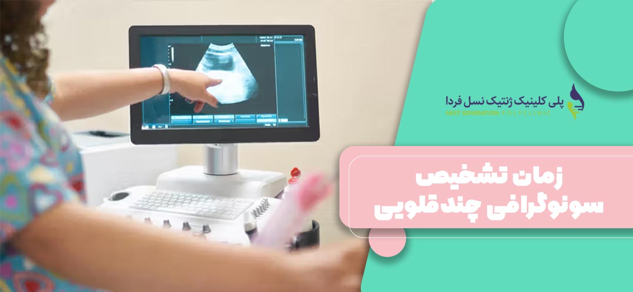 زمان تشخیص سونوگرافی چندقلویی