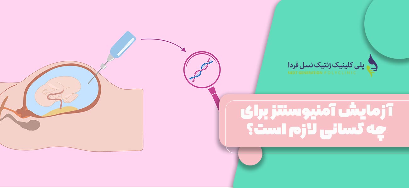 آزمایش آمنیوسنتز برای چه کسانی لازم است؟