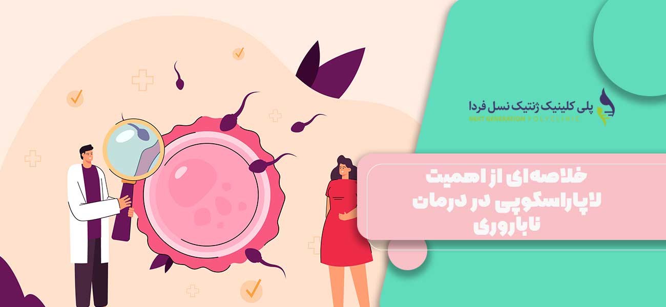 خلاصهای از اهمیت لاپاراسکوپی در درمان ناباروری