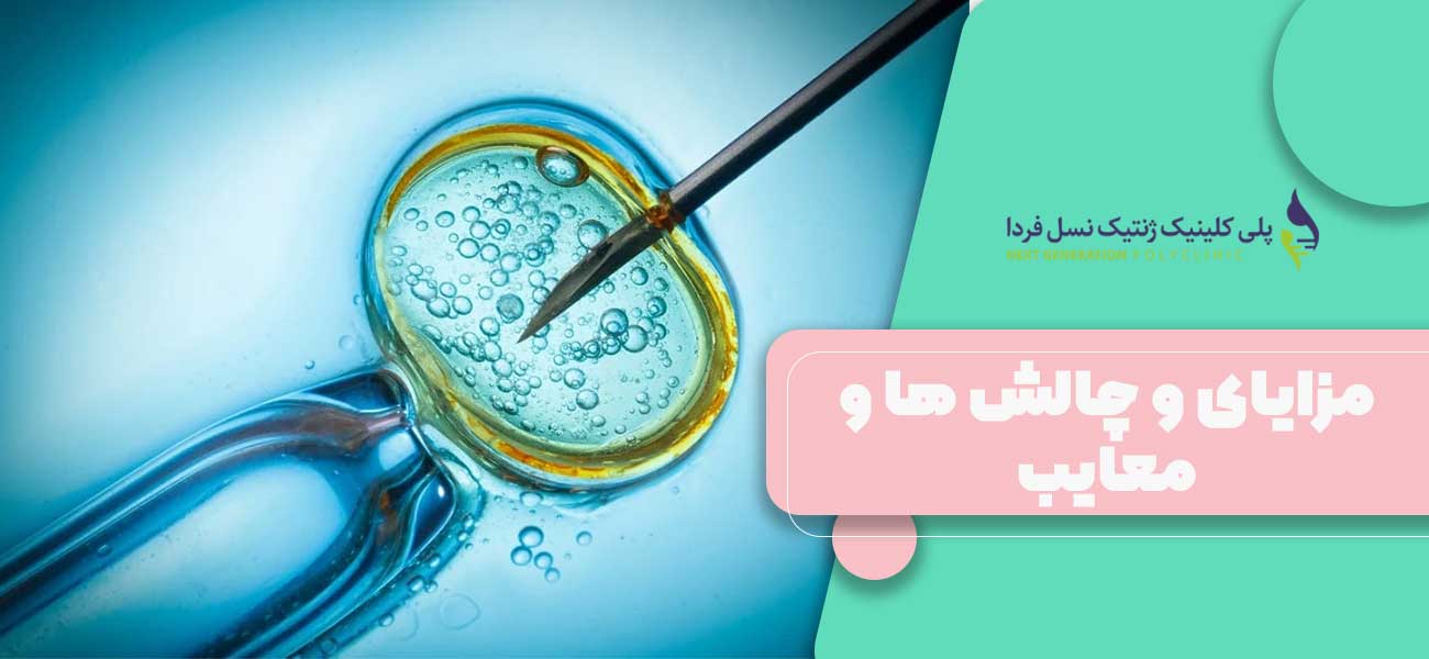 مزایای و چالش ها و معایب ZIFT