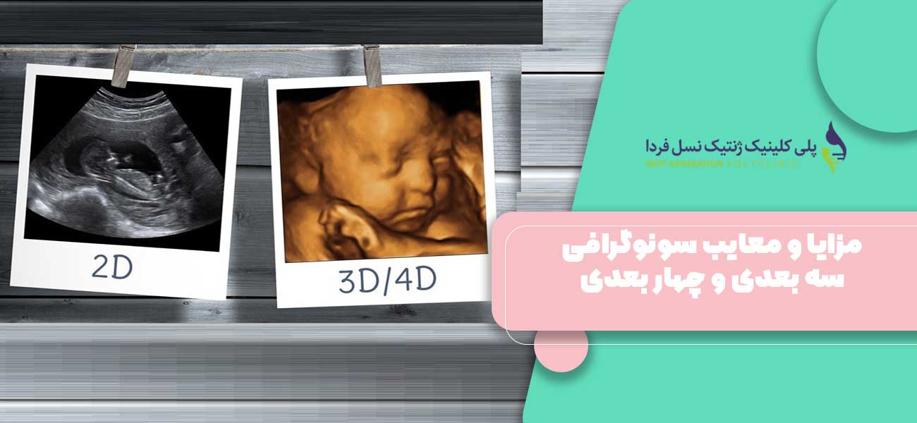 مزایا و معایب سونوگرافی سه بعدی و چهار بعدی