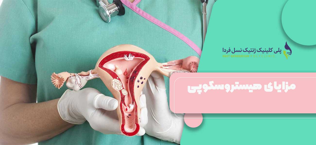 مزایای هیستروسکوپی