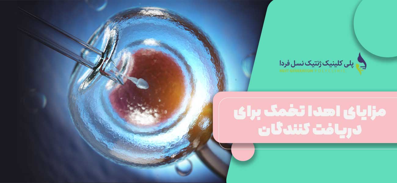 مزایای اهدا تخمک برای دریافت کنندگان