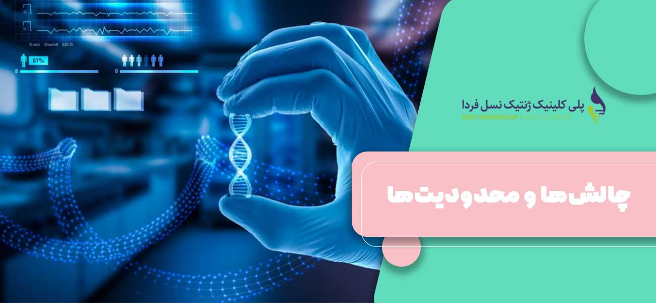 چالشها و محدودیتها