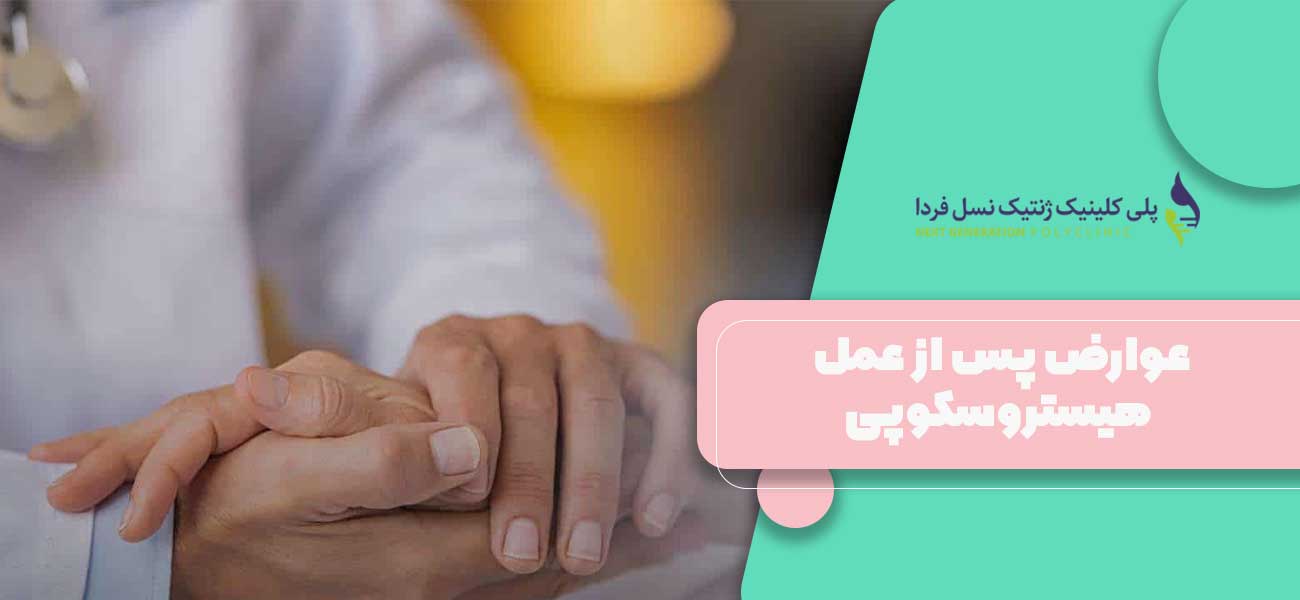 عوارض پس از عمل هیستروسکوپی