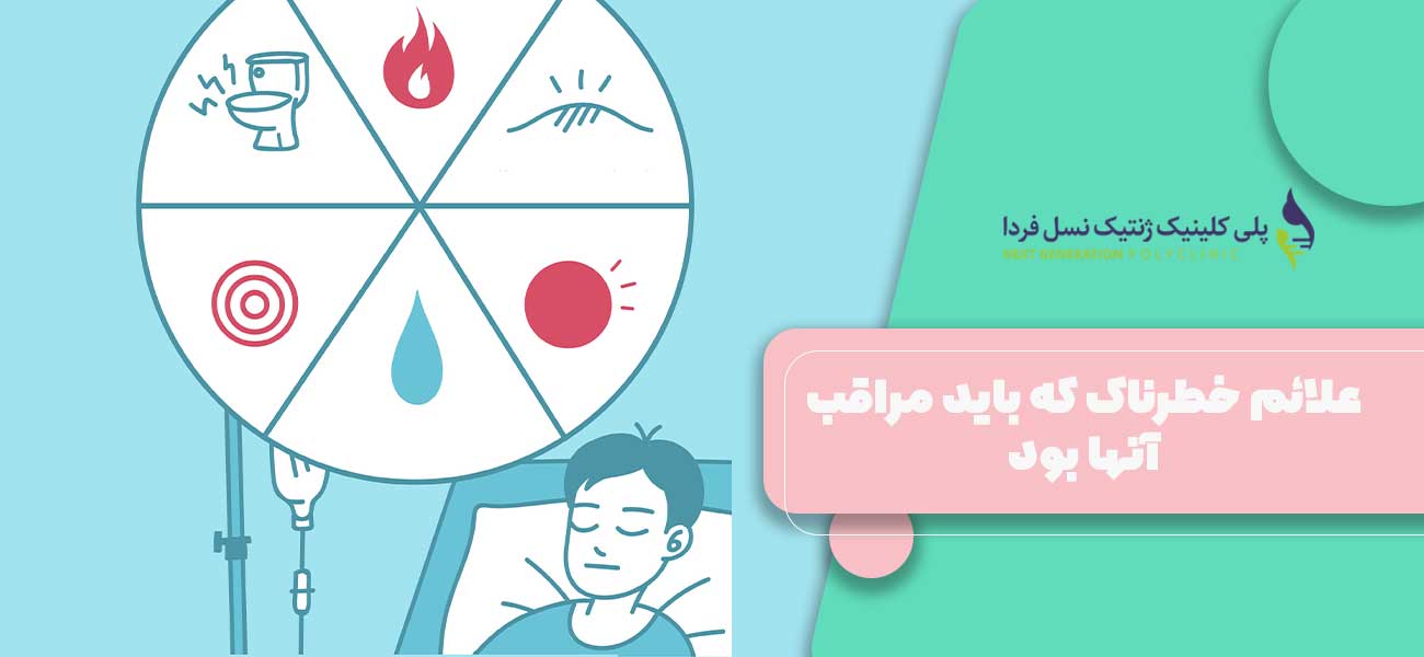علائم خطرناک که باید مراقب آنها بود