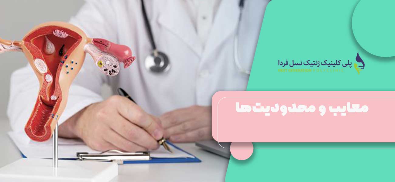 معایب و محدودیتها