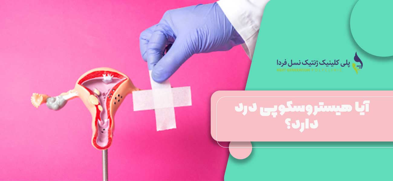 آیا هیستروسکوپی درد دارد