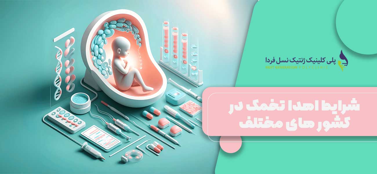 شرایط اهدا تخمک در کشور های مختلف