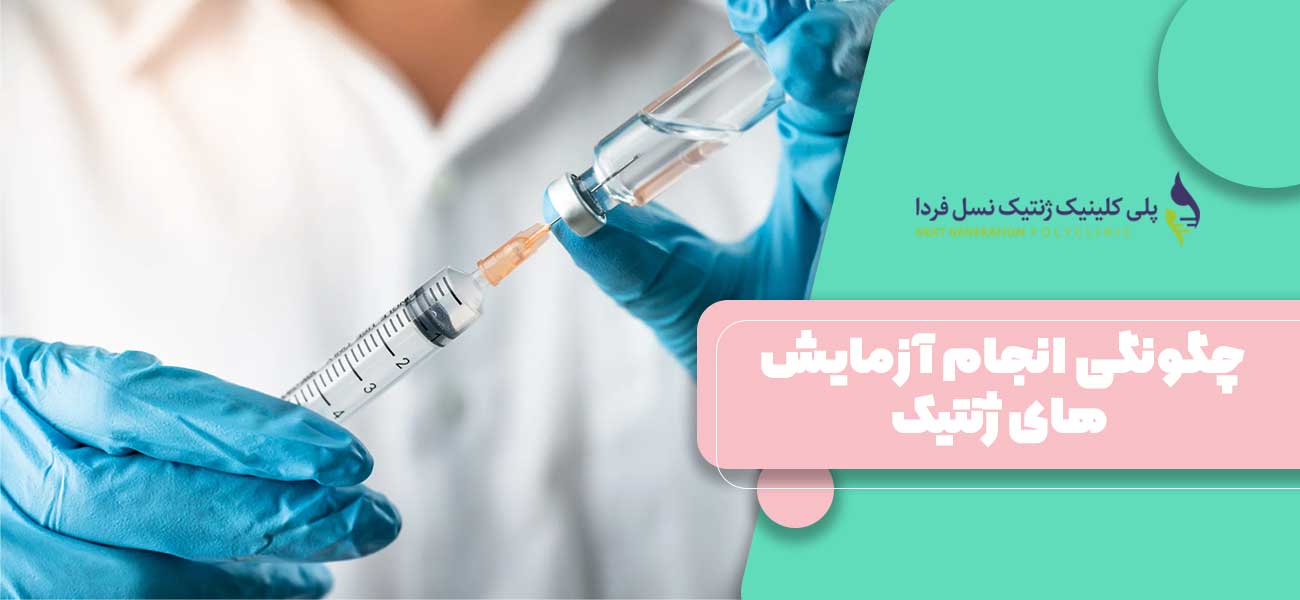 چگونگی انجام آزمایش های ژنتیک