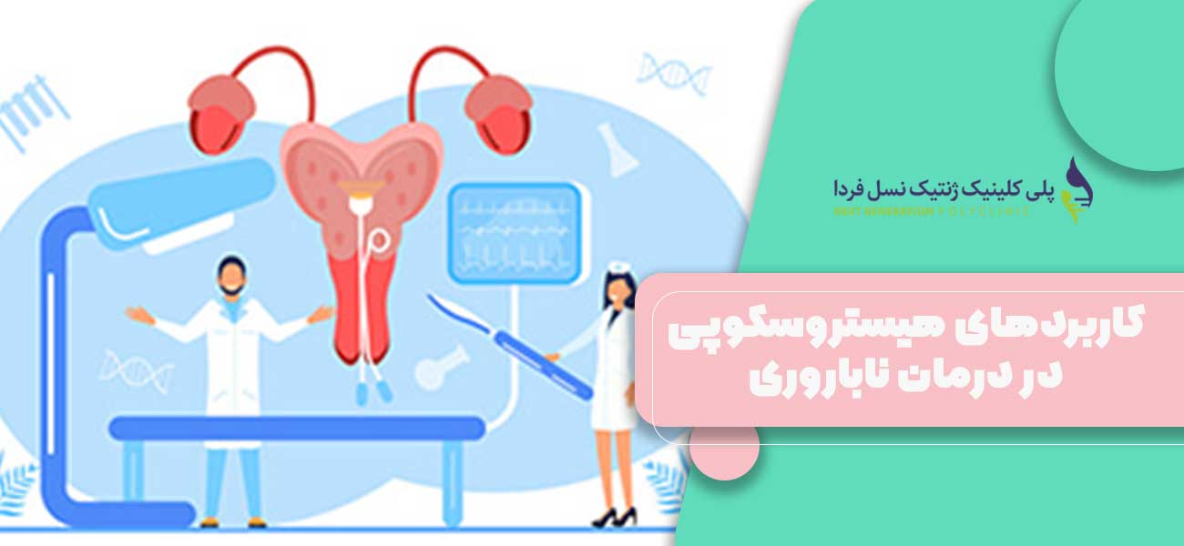 کاربردهای هیستروسکوپی در درمان ناباروری
