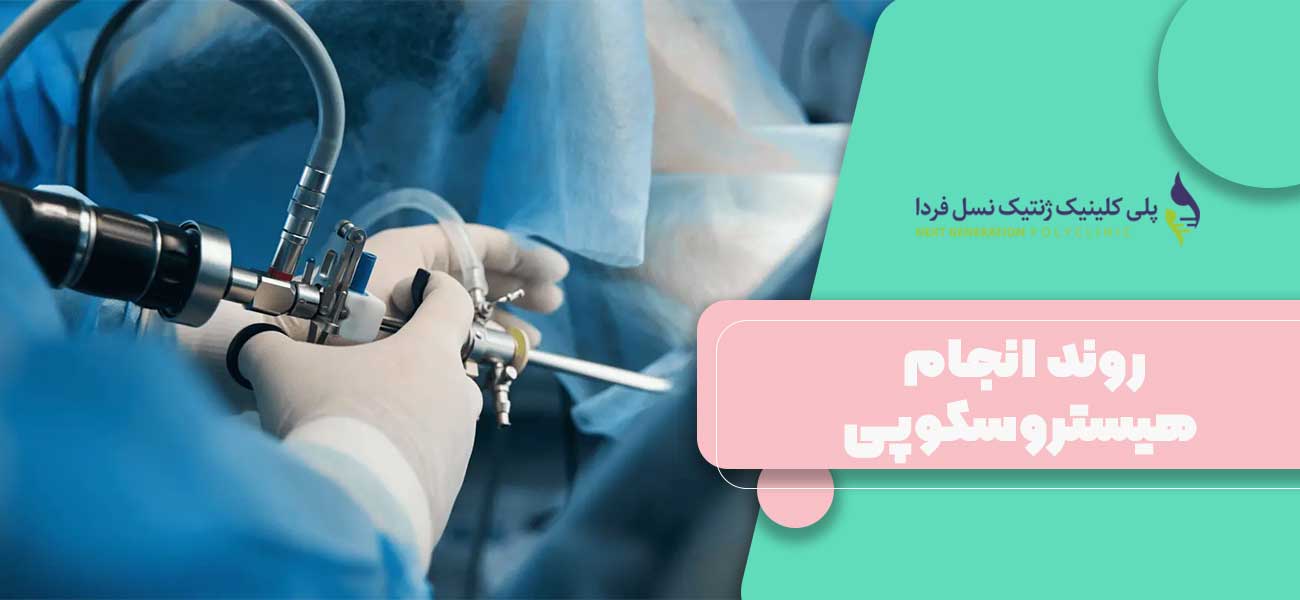 روند انجام هیستروسکوپی