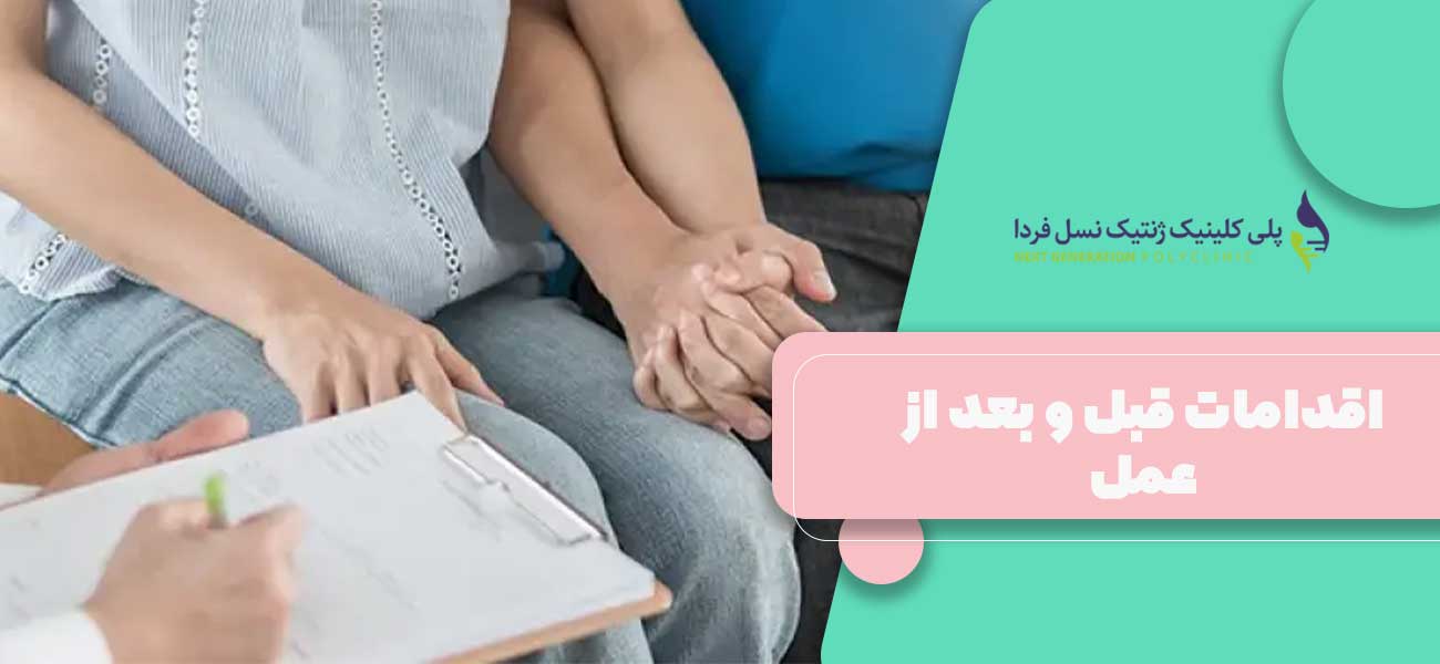 اقدامات قبل و بعد از عمل GIFT