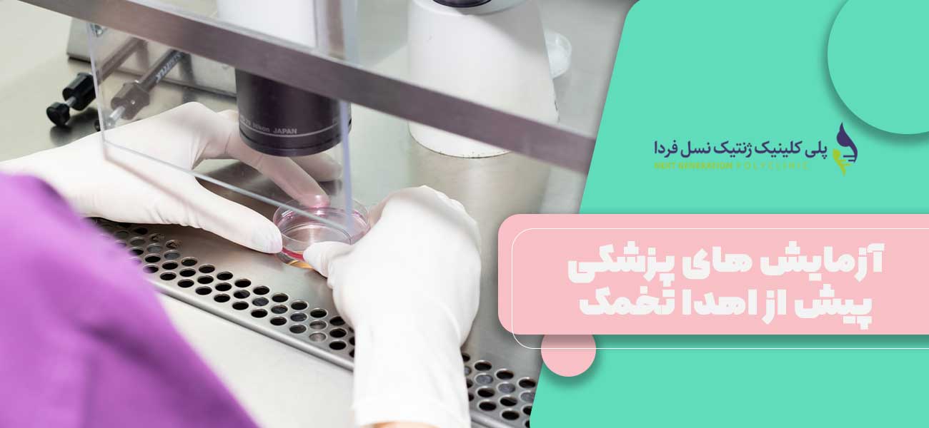 آزمایش های پزشکی پیش از اهدا تخمک