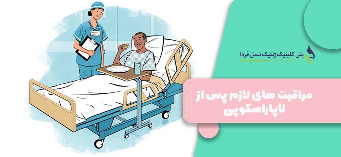 مراقبت های لازم پس از لاپاراسکوپی