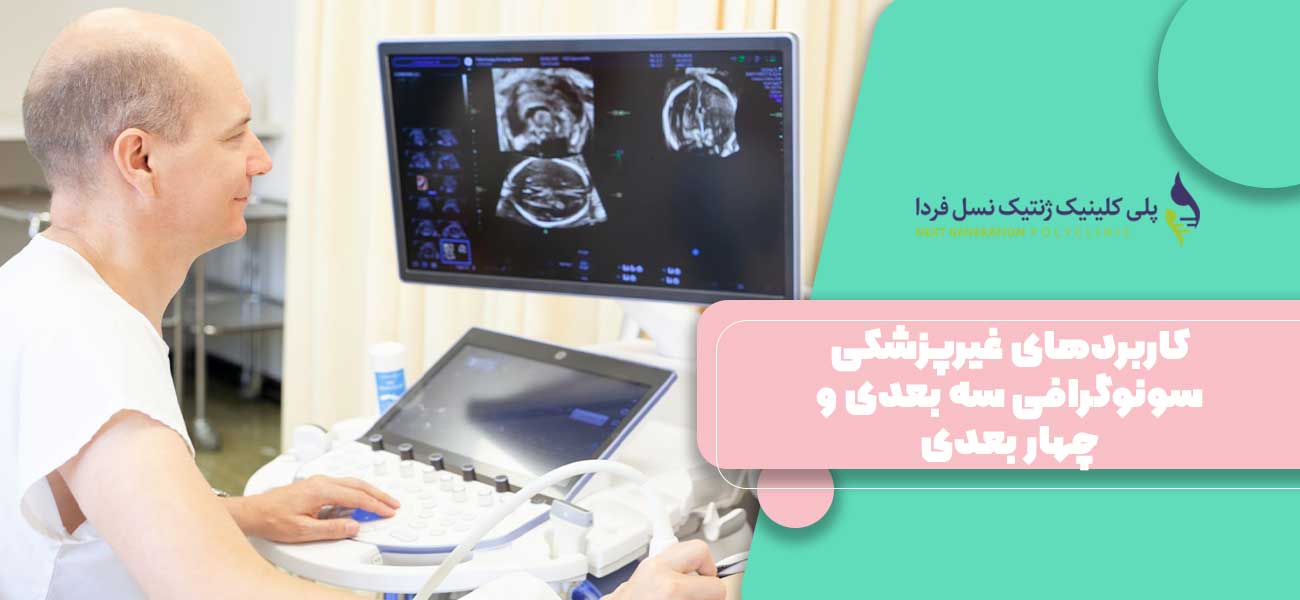 کاربردهای غیرپزشکی سونوگرافی سه بعدی و چهار بعدی