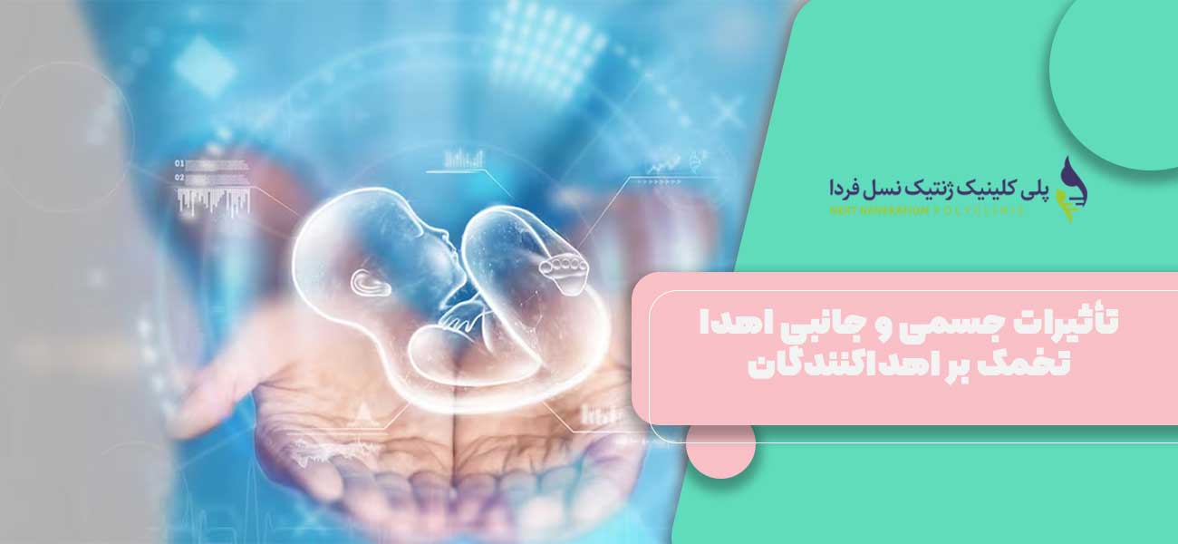 تأثیرات جسمی و جانبی اهدا تخمک بر اهداکنندگان