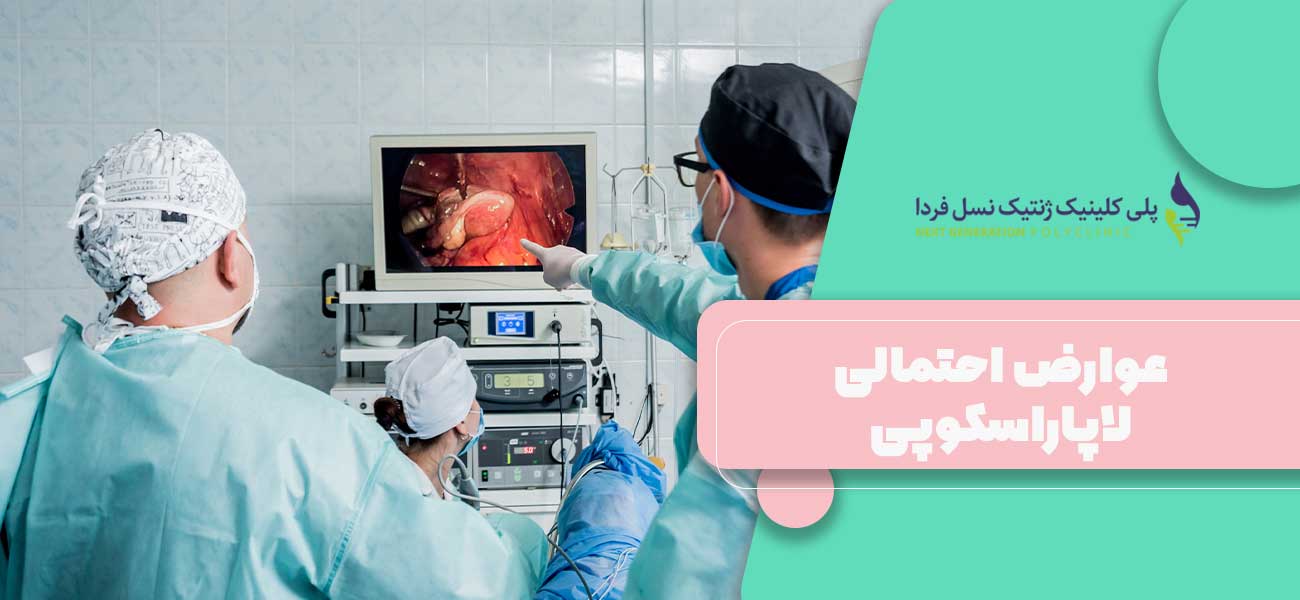 عوارض احتمالی لاپاراسکوپی