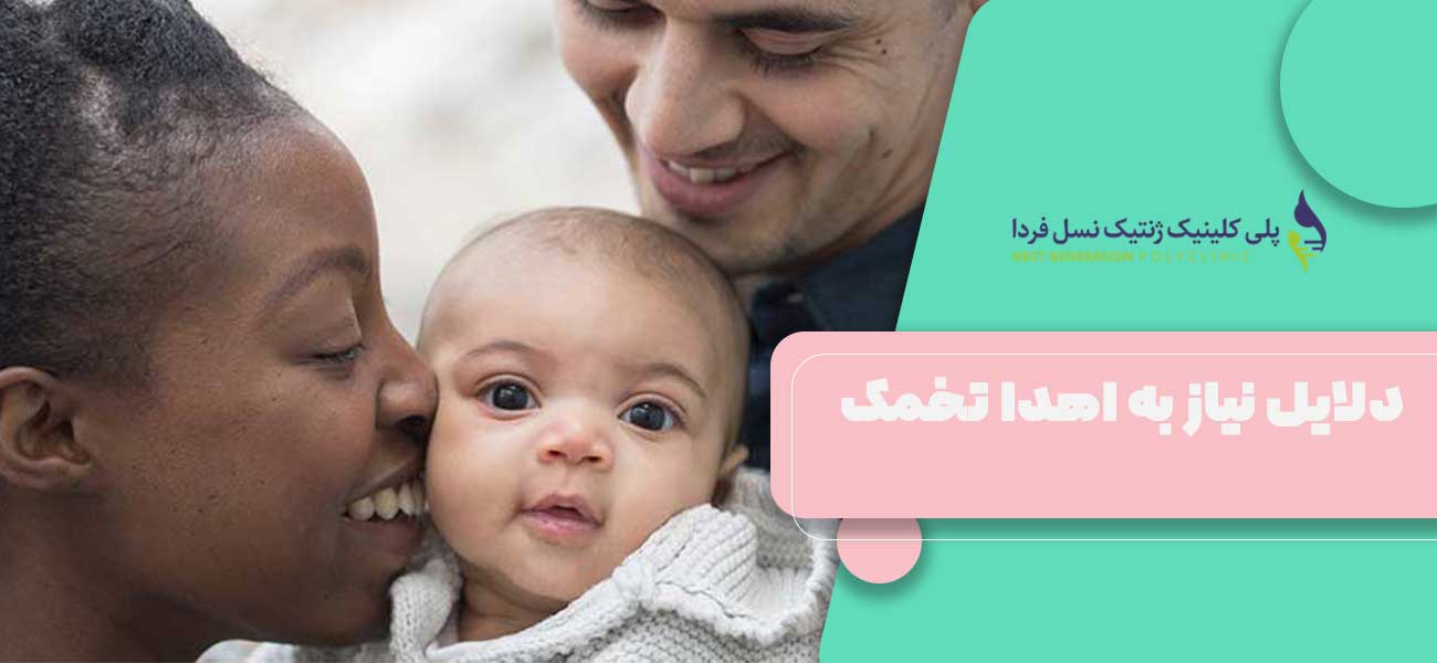 دلایل نیاز به اهدا تخمک