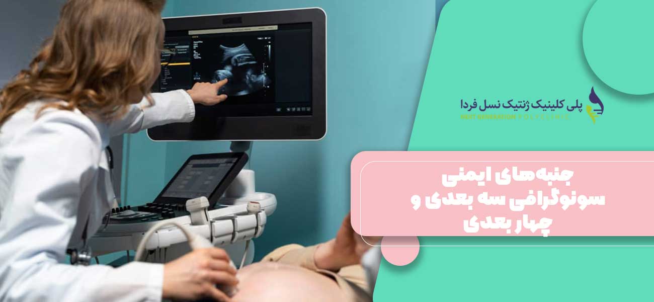 جنبههای ایمنی سونوگرافی سه بعدی و چهار بعدی