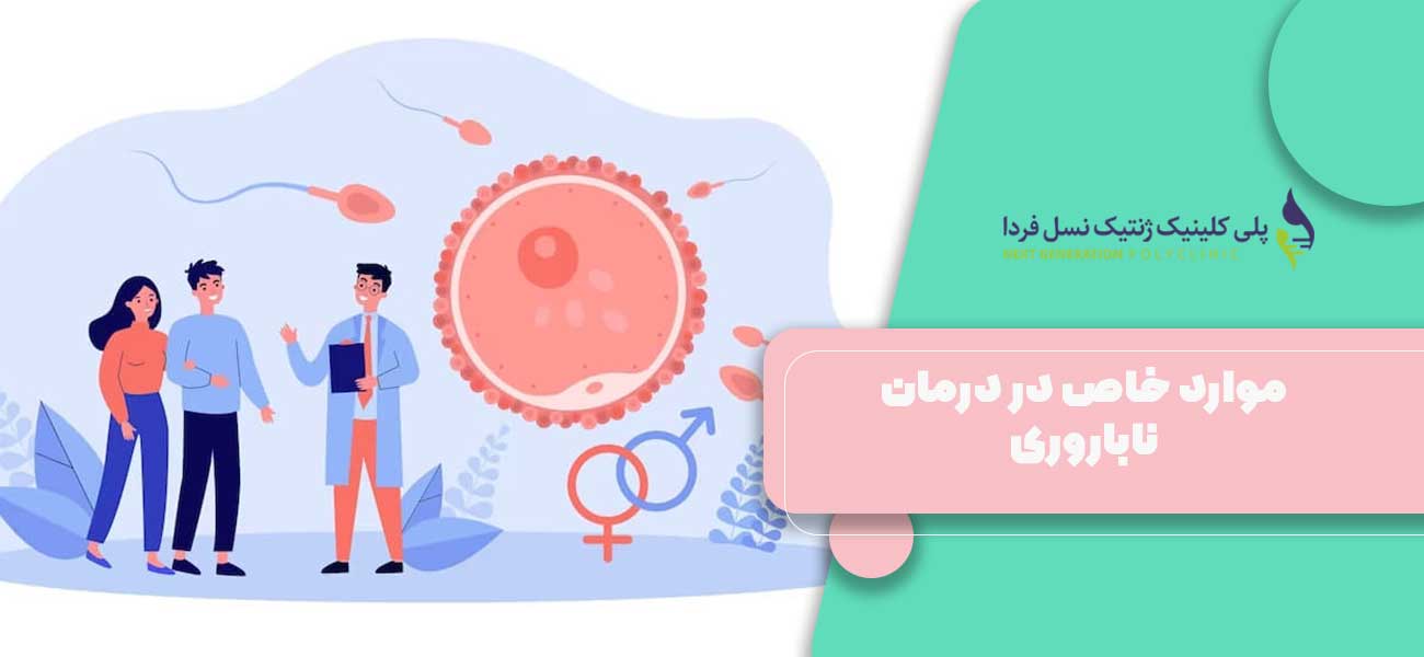 موارد خاص در درمان ناباروری
