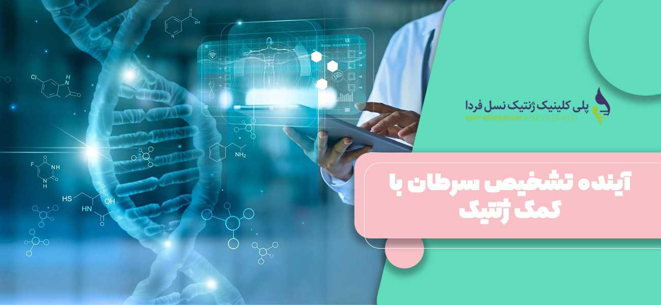 آینده تشخیص سرطان با کمک ژنتیک