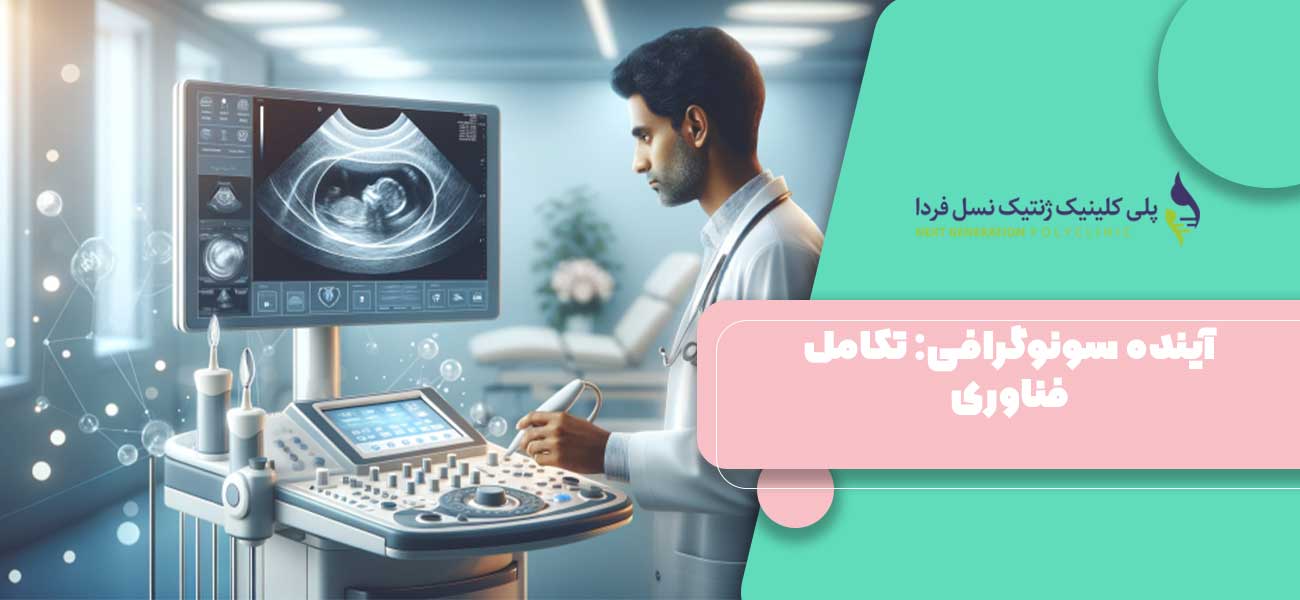 آینده سونوگرافی: تکامل فناوری