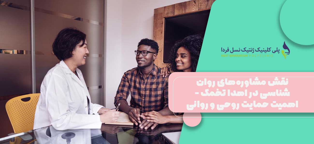نقش مشاورههای روانشناسی در اهدا تخمک - اهمیت حمایت روحی و روانی