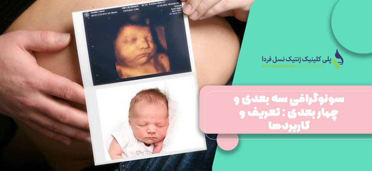 سونوگرافی سه بعدی و چهار بعدی : تعریف و کاربردها
