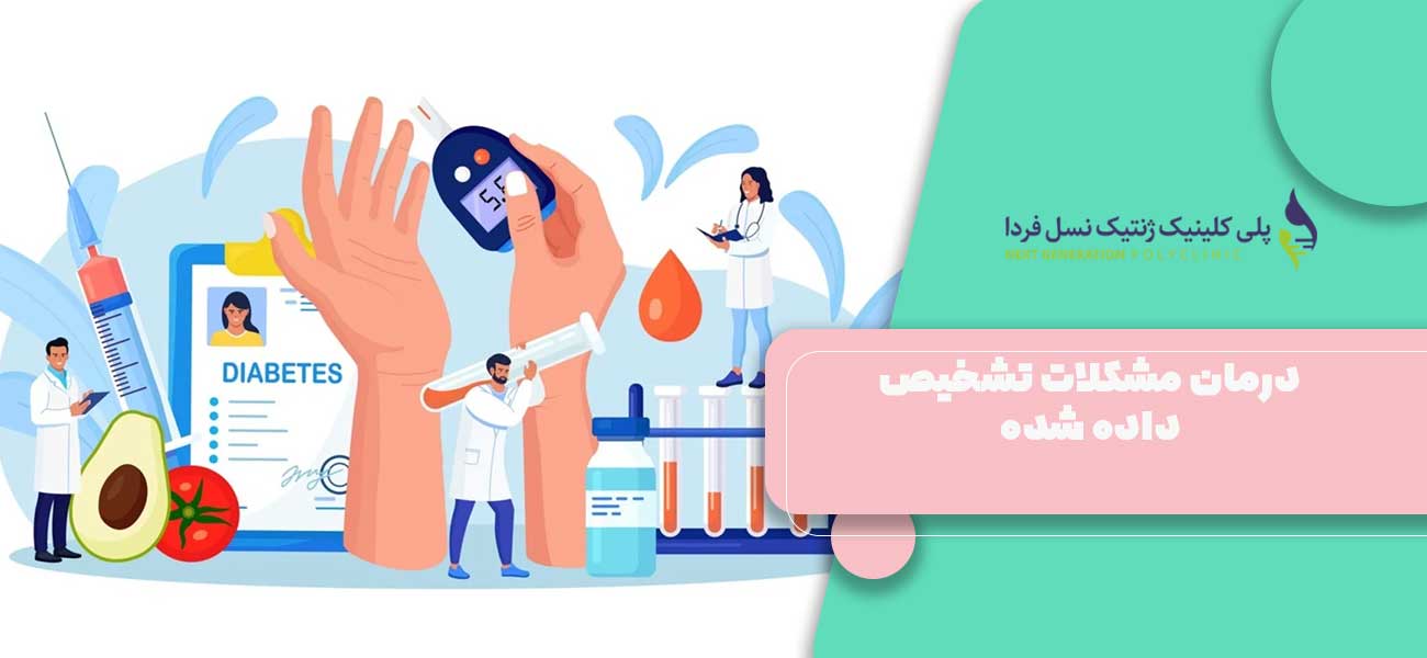 درمان مشکلات تشخیص داده شده