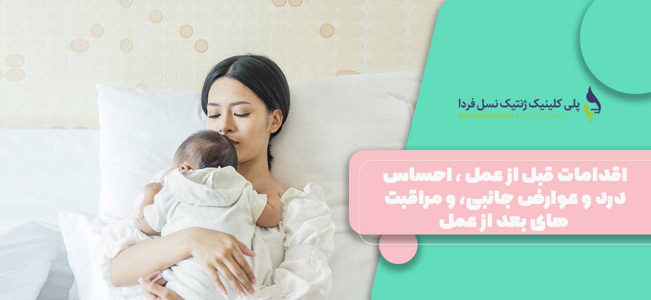 اقدامات قبل از عمل ZIFT، احساس درد و عوارض جانبی، و مراقبت های بعد از عمل ZIFT