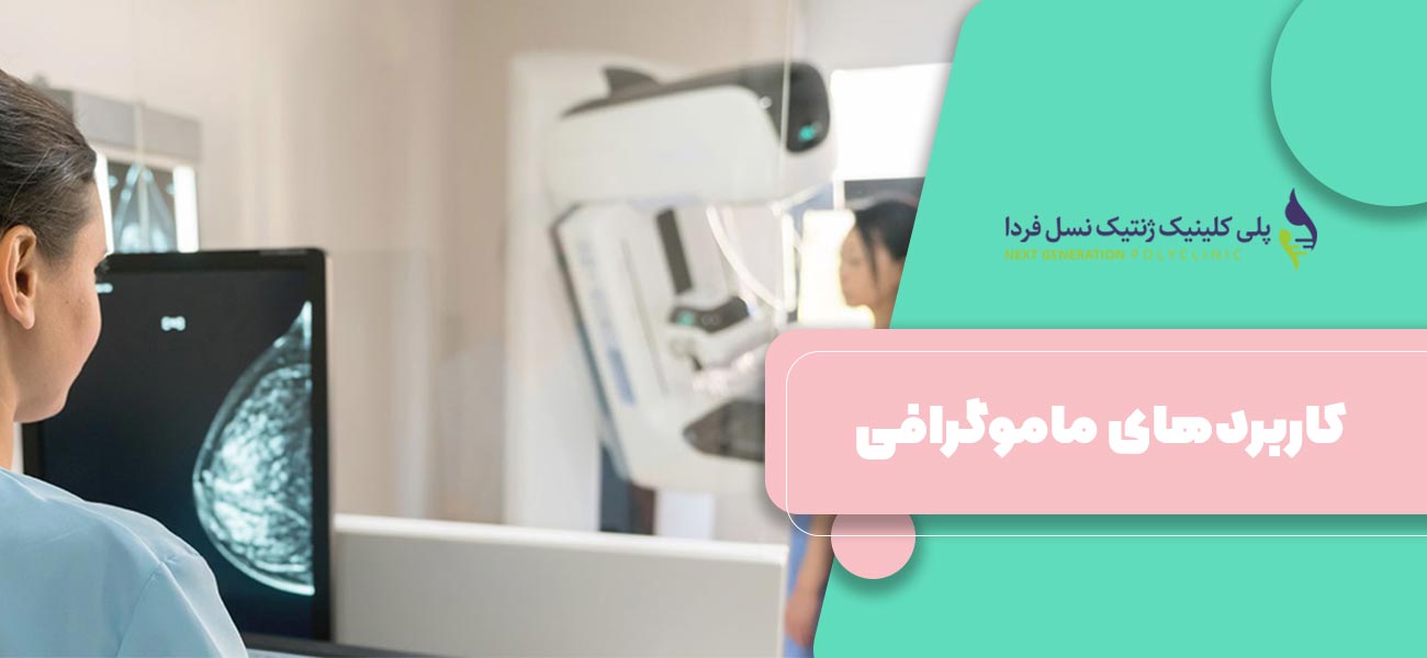 کاربردهای ماموگرافی