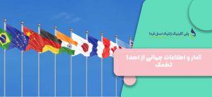 آمار و اطلاعات جهانی از اهدا تخمک